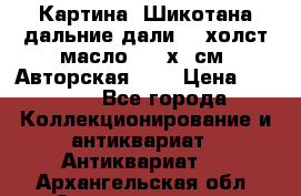 Картина “Шикотана дальние дали“ - холст/масло . 53х41см. Авторская !!! › Цена ­ 1 200 - Все города Коллекционирование и антиквариат » Антиквариат   . Архангельская обл.,Северодвинск г.